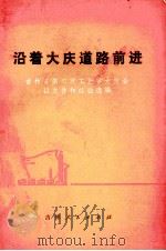 沿着大庆道路前进 吉林省第二次工业学大庆会议文件和经验选编 1977 PDF电子版封面 3091·424 吉林省第二次工业学大庆会议文件和经验选编