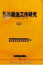 民族政法工作研究 2 1993 PDF电子版封面 7541203939 刘天文主编