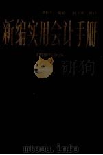 新编实用会计手册  上（1985 PDF版）