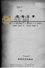 结构力学 1987 PDF电子版封面 7120003194 贺良主编