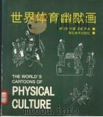 世界体育幽默画（1997 PDF版）