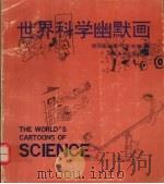世界科学幽默画（1996 PDF版）