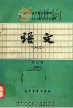 中等专业学校试用教材  语文  第3册  应用文（1982 PDF版）