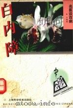 白内障 1998 PDF电子版封面 7532348504 王健瑚著