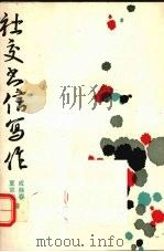 社交书信写作（1991 PDF版）