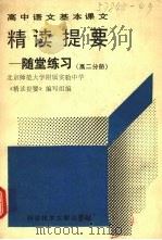 高中语文基本课本精读提要 随堂练习 高二分册 1991 PDF电子版封面 7502313214 北京师范大学附属实验中学《精读提要》编写组编