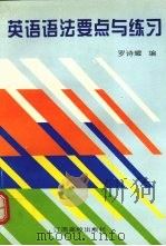 英语语法要点与练习（1997 PDF版）