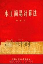 木工简易计算法（1972 PDF版）