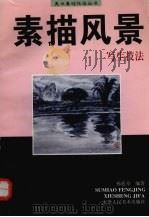 素描风景写生技法（1997 PDF版）