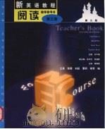新英语教程阅读第3册教学参考书   1999  PDF电子版封面  7302029040  刘平梅主编 