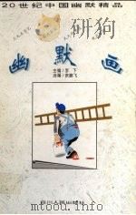 幽默画（1996 PDF版）