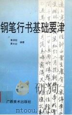 钢笔行书基础要津（1994 PDF版）