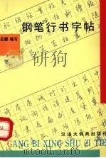 钢笔行书字帖（1994 PDF版）