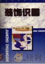 装饰识图（1997 PDF版）