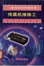 传真机维修工（1999 PDF版）