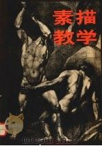 素描教学（1992 PDF版）