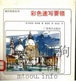 彩色速写要领（1992 PDF版）