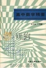 高中数学精要  下（1987 PDF版）
