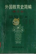 外国教育史简编（1995 PDF版）