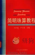 简明珠算教程（1994 PDF版）