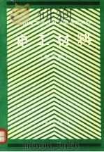 电工材料 1993 PDF电子版封面 7504512923 劳动部培训司组织编写
