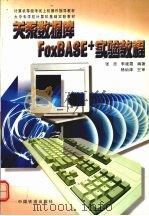 关系数据库FoxBASE+实验教程（1998 PDF版）