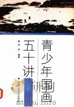 青少年国画五十讲（1994 PDF版）