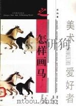 怎样画马（1994 PDF版）