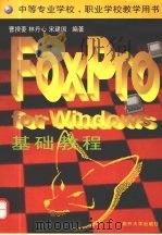 FoxPro for Windows基础教程 1998 PDF电子版封面 7310011635 曹揆菱等编著