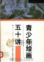 青少年绘画五十讲（1992 PDF版）