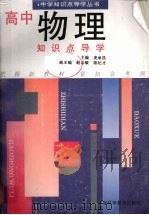 高中物理知识点导学（1998 PDF版）