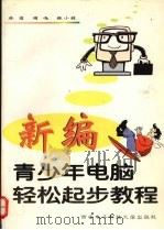 新编青少年电脑轻松起步教程（1996 PDF版）