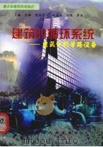 建筑的循环系统-建筑中的管理设备 1998 PDF电子版封面 7800907740 曹彦斌编