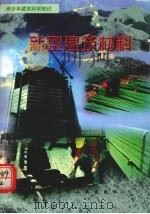 新型建筑材料（1998 PDF版）