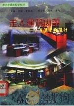 走入建筑内部-浅谈室内设计 1998 PDF电子版封面 7800907740 刘晖编