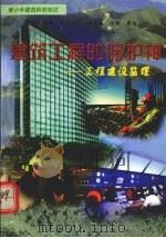 建筑工程的保护神-工程建设监理（1998 PDF版）