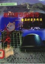 揭开建筑的面纱-建筑的基本构造（1998 PDF版）