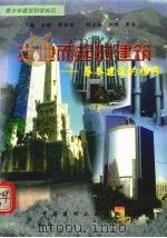 拔地而起的建筑-基本建设的程序 1998 PDF电子版封面 7800907740 孙海涛,王荣编写