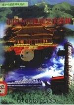 中国古代建筑艺术探秘（1998 PDF版）