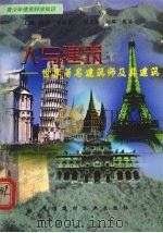 人与建筑-世界著名建筑师及其建筑（1998 PDF版）