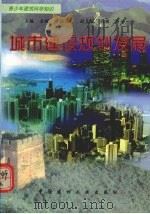 城市建设规划发展 1998 PDF电子版封面 7800907740 郝晓赛,罗琦编著