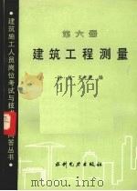 建筑工程测量  第6册（1989 PDF版）