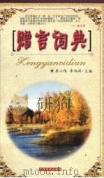 赠言词典（1999 PDF版）