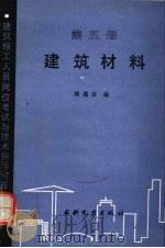 建筑材料 第5册 1989 PDF电子版封面 7120007034 薄遵彦编