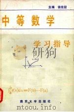 中等数学学习指导（1991 PDF版）