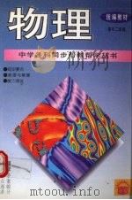 物理  高中二年级（1995 PDF版）