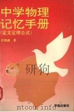 中学物理记忆手册（1994 PDF版）