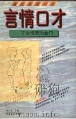 言情口才  开启情窦的金口玉言（1998 PDF版）