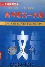高考语文一点通  作文卷（1999 PDF版）