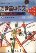 巧学高中作文（1998 PDF版）